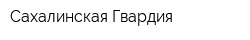 Сахалинская Гвардия