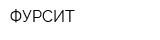 ФУРСИТ
