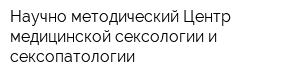 Научно-методический Центр медицинской сексологии и сексопатологии