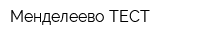 Менделеево-ТЕСТ