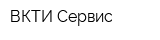 ВКТИ-Сервис