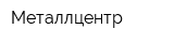 Металлцентр