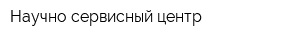 Научно-сервисный центр