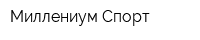 Миллениум Спорт