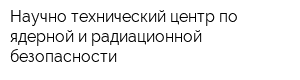 Научно-технический центр по ядерной и радиационной безопасности