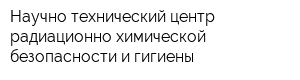 Научно-технический центр радиационно-химической безопасности и гигиены