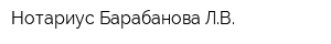 Нотариус Барабанова ЛВ