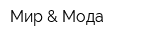 Мир & Мода