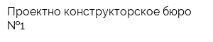 Проектно-конструкторское бюро  1