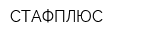 СТАФПЛЮС