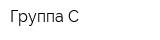 Группа-С