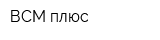 ВСМ плюс