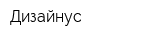 Дизайнус