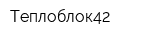 Теплоблок42