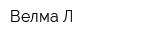 Велма-Л