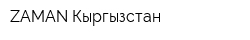 ZAMAN Кыргызстан