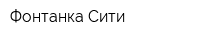 Фонтанка-Сити