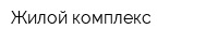 Жилой комплекс