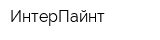 ИнтерПайнт