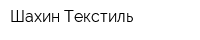 Шахин Текстиль