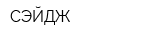 СЭЙДЖ