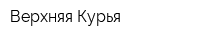 Верхняя Курья