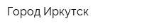 Город Иркутск