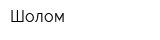 Шолом