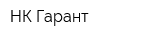 НК-Гарант