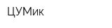 ЦУМик