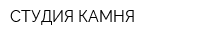 СТУДИЯ КАМНЯ