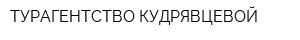 ТУРАГЕНТСТВО КУДРЯВЦЕВОЙ