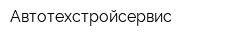 Автотехстройсервис