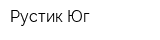 Рустик-Юг