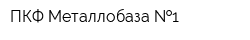 ПКФ Металлобаза  1
