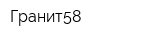 Гранит58