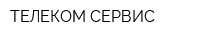 ТЕЛЕКОМ-СЕРВИС