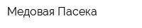 Медовая Пасека
