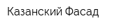 Казанский Фасад