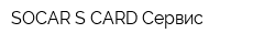 SOCAR S CARD Сервис