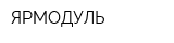 ЯРМОДУЛЬ