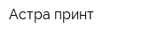 Астра-принт