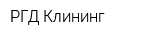 РГД-Клининг