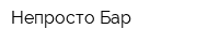 Непросто Бар