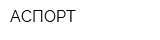АСПОРТ
