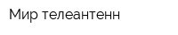 Мир телеантенн
