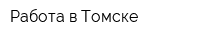 Работа в Томске