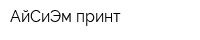 АйСиЭм принт