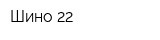 Шино 22