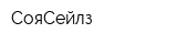 СояСейлз